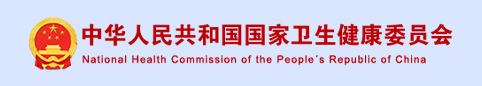中华人民共和国国家卫生健康委员会