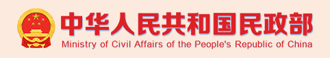 中华人民共和国民政部