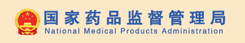 国家药品监督管理局